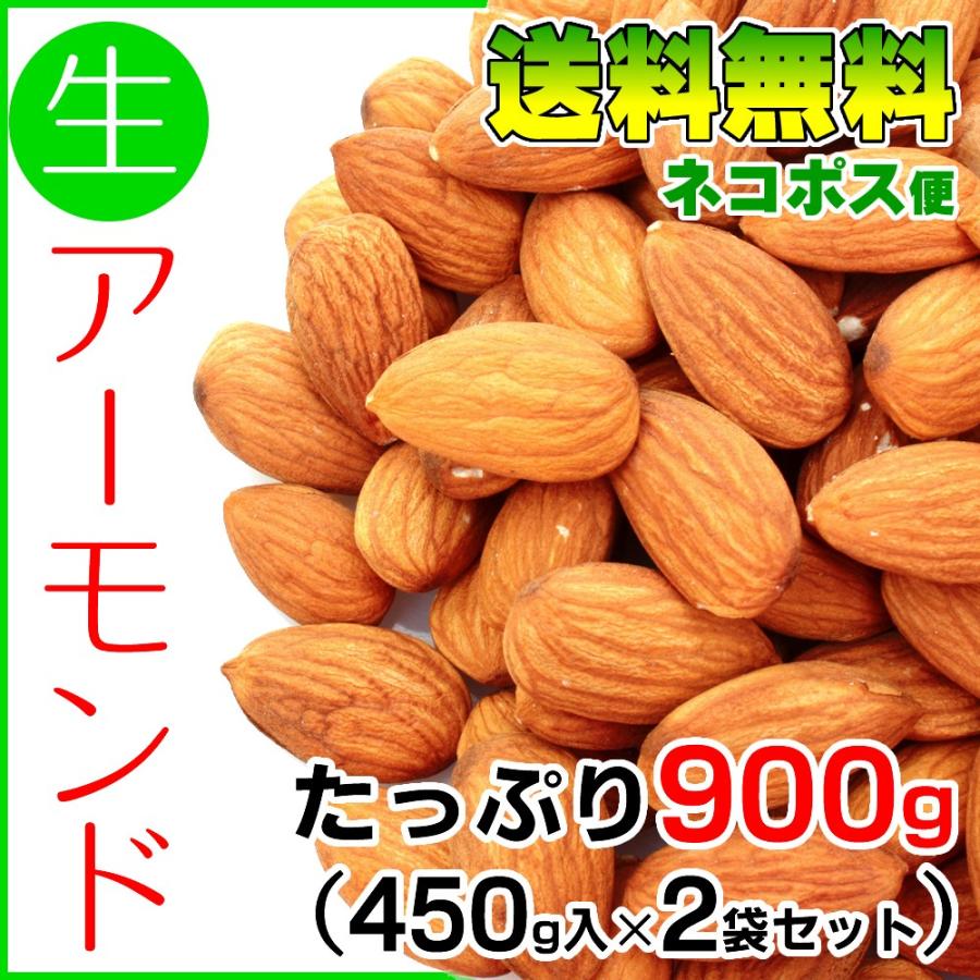 生アーモンド 送料無料 無添加 合計900g　450g×2袋セット ネコポス便 | 