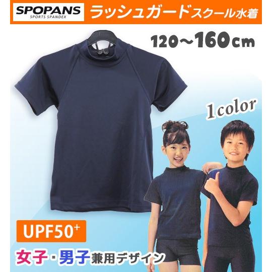 【ネコポスもOK】 ラッシュガード Tシャツ スクール水着 子供 女の子 男の子 半袖 UPF50+ UVカット 【SPOPANS】 120cm,130cm,140cm,150cm,160cm,170cm｜zona03