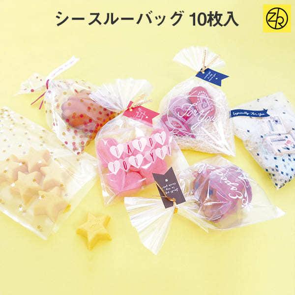 シースルーバッグ 10枚入 ラッピング袋 Opp袋 お菓子袋 バレンタイン チョコ チョコレート 売れ筋アイテムラン 手作り M便 キット おうち時間 25 5 巣ごもり ゼットアンドケイ