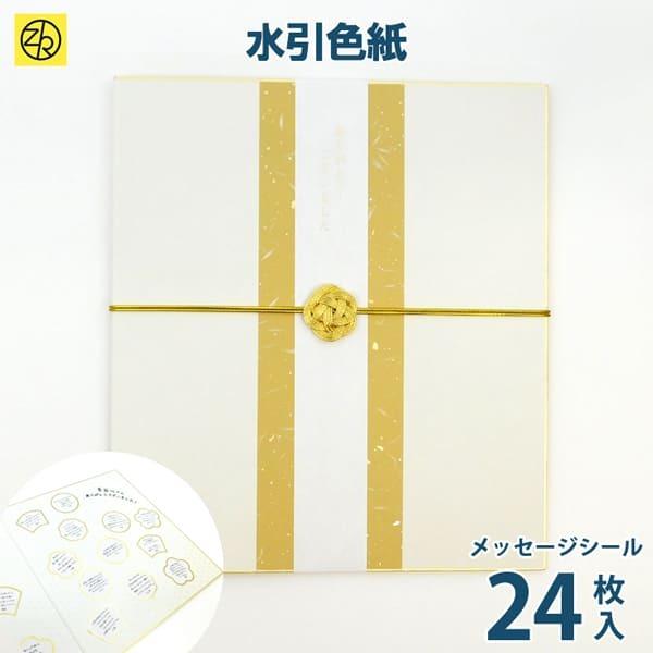 水引色紙 メッセージシール24枚入 二つ折り 寄せ書き 今だけスーパーセール限定 おしゃれ 大人数 退職 メッセージ デザイン プレゼント ウェディング ゼットアンドケイ イラスト