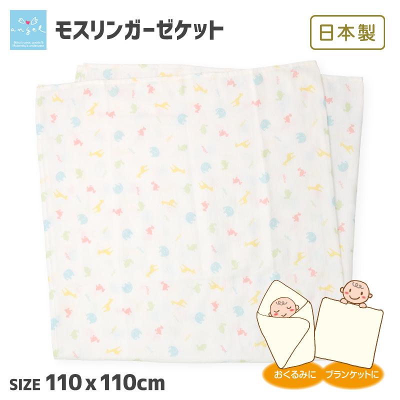ガーゼケット 110x110cm エンゼル 日本製 綿100％ モスリン