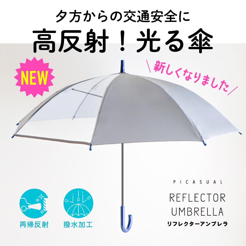 ZOOMIC 長傘 ジャンプ傘 55cm 60cm リフレクター 撥水 雨傘 8本