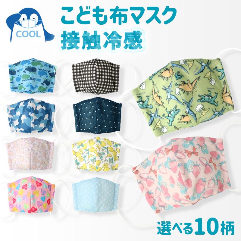 マスク 子供 ひんやり 冷感 クール 接触冷感 涼しい 洗える 立体型 布マスク 1P 子ども用 かわいい 可愛い おしゃれ キッズ | 