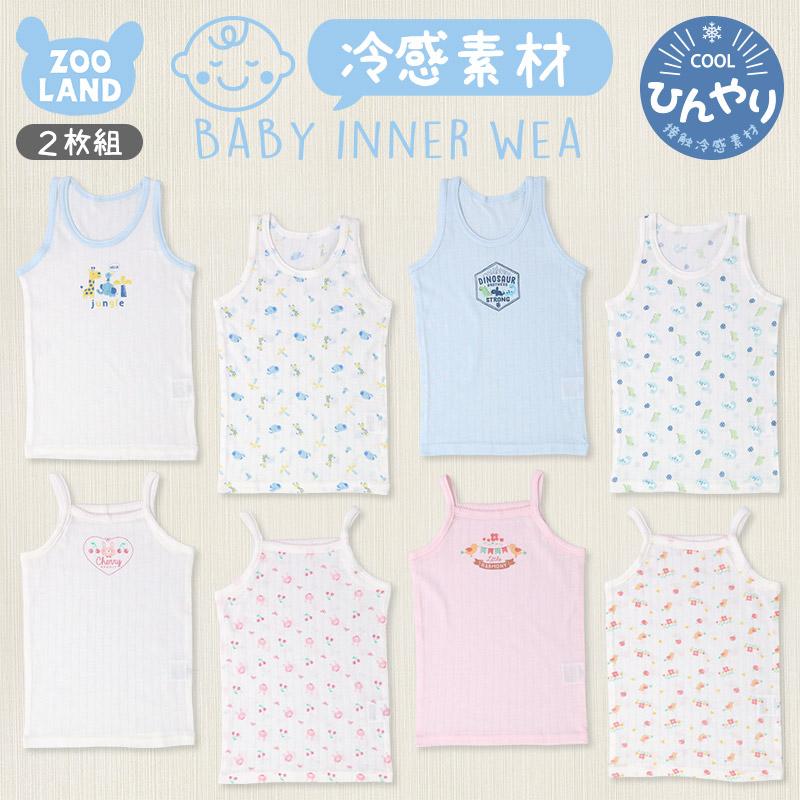 子供 肌着 2枚組 インナー ひんやり 接触冷感 タンクトップ キャミソール ノースリーブ 80cm 90cm 95cm キッズ ベビー 赤ちゃん ベビー肌着 新生児 下着 2635 Zooland 通販 Yahoo ショッピング