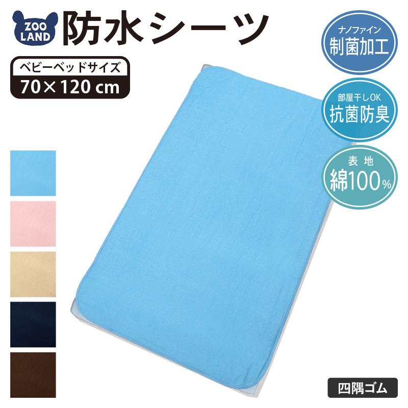防水シーツ ベビー おねしょシーツ 綿100％ 70x120cm 制菌 抗菌 ベビーベッド ベビー布団 防臭 介護 ペット 犬 猫 ペットシーツ おしっこ対策 無地 ブラウン