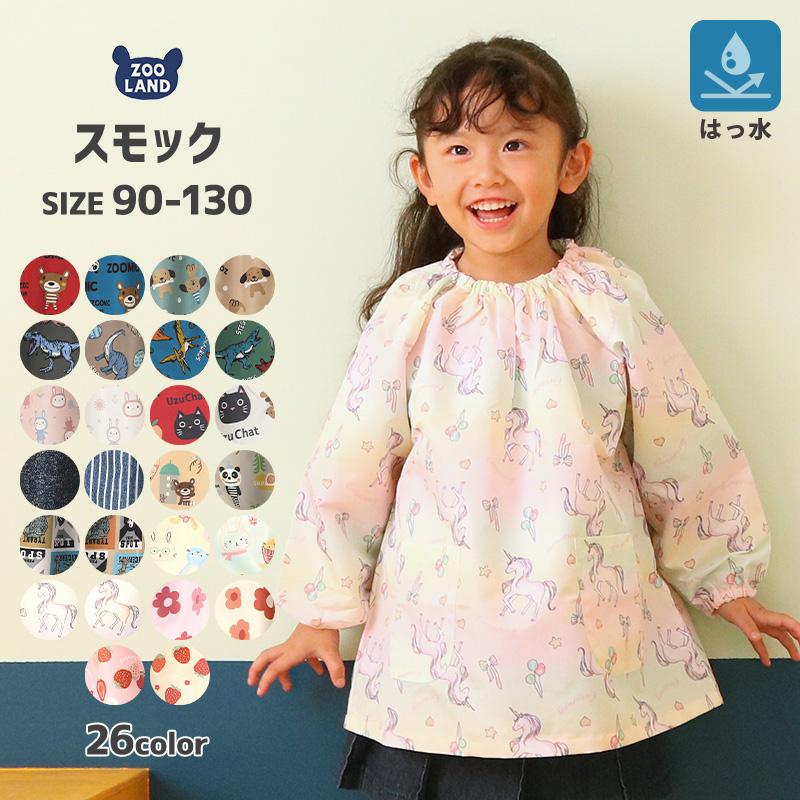 ZOOMIC スモック 長袖 エプロン 子供 撥水 90cm 95cm 100cm ZOOMIC スモック 長袖 エプロン 子供 撥水 90cm 95cm 100cm