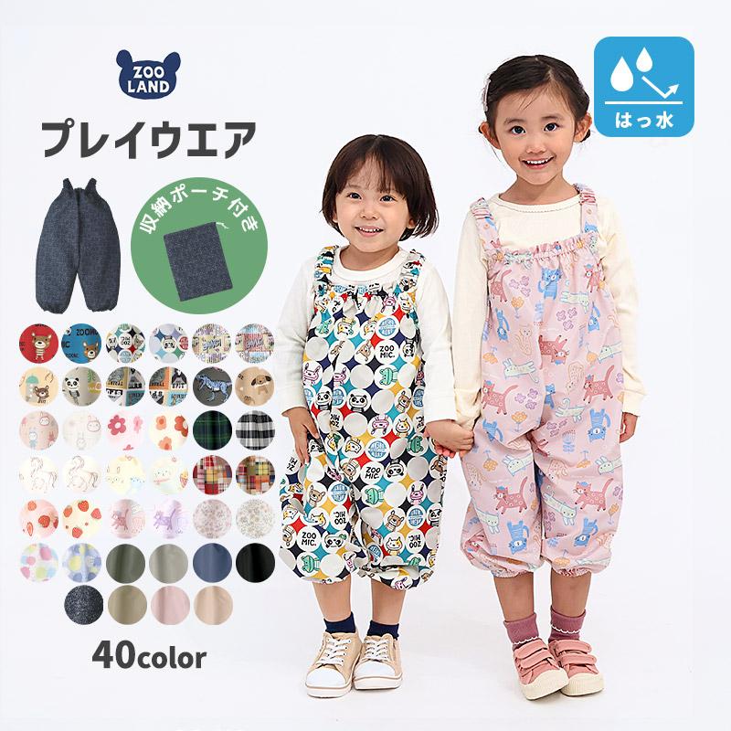 ZOOMIC（ズーミック） プレイウェア キッズ 収納ポーチ付き 撥水加工