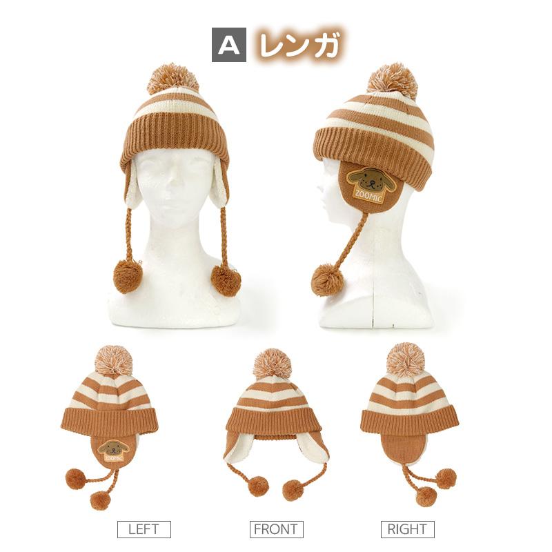 ZOOMIC（ズーミック） ニットキャップ キッズ ニット帽 オシャレ 防寒