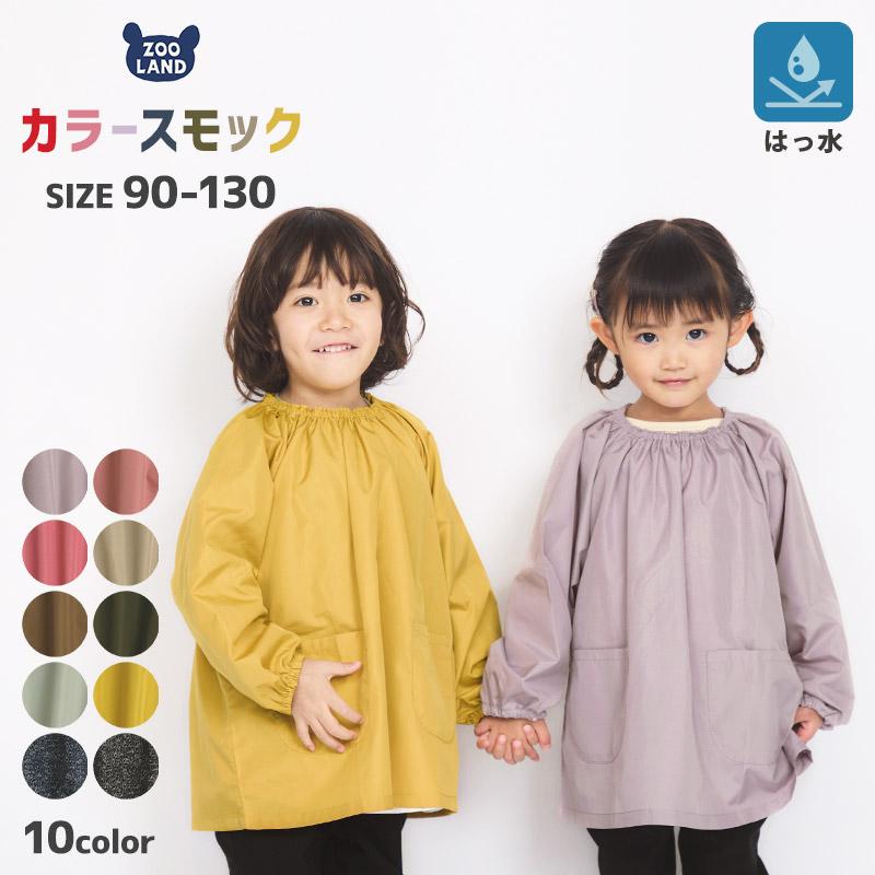 スモック 無地 長袖 幼稚園 保育園 撥水加工 90-130cm お砂場着 スモッグ エプロン 男の子 女の子 汚れ防止 プレイウェア 遊び着 子供 キッズ ベビー :222038:ZOOLAND - 通販 - Yahoo!ショッピング スモック 無地 長袖 幼稚園 保育園 撥水加工 90-130cm お砂場着 スモッグ エプロン 男の子 女の子 汚れ防止 プレイウェア 遊び着 子供 キッズ ベビー :222038:ZOOLAND - 通販 - Yahoo!ショッピング