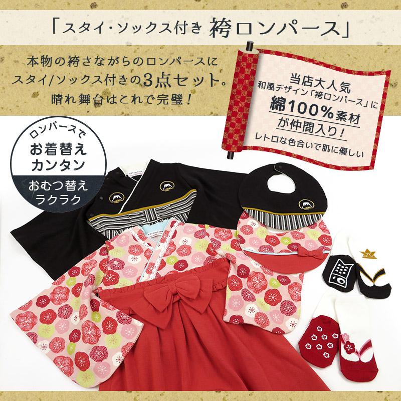 KOTOBUKIEN 袴ロンパース ソックス スタイ 3点セット はかまロンパース