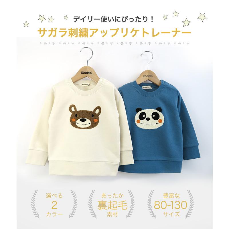 トレーナー 子供服 裏起毛 くま パンダ もこもこ刺繍 ボーイズ 