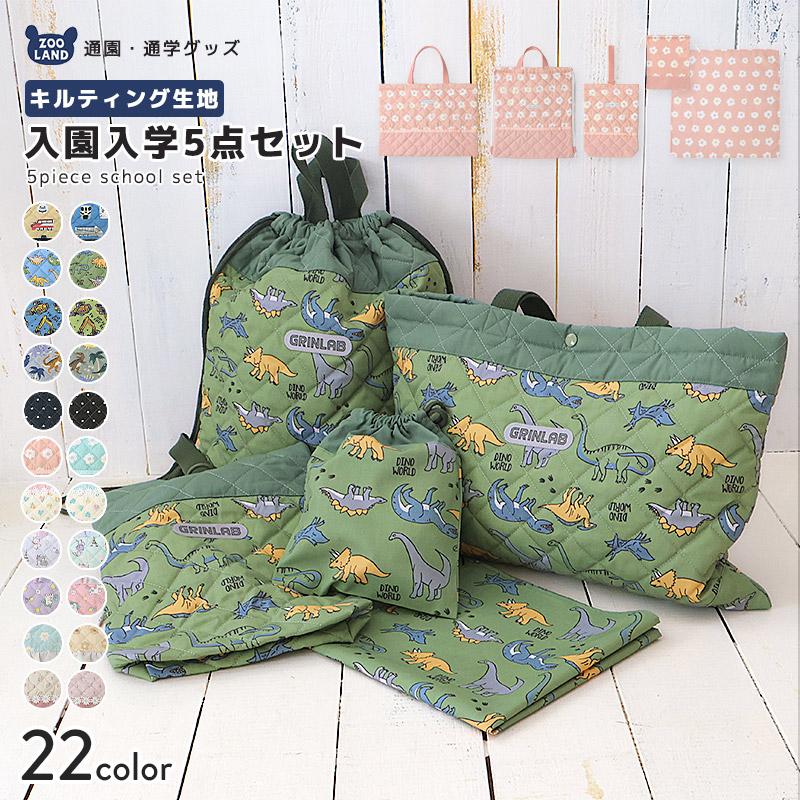GrinLab 入園入学グッズ5点セット キッズ レッスンバッグ GrinLab 入園入学グッズ5点セット キッズ レッスンバッグ