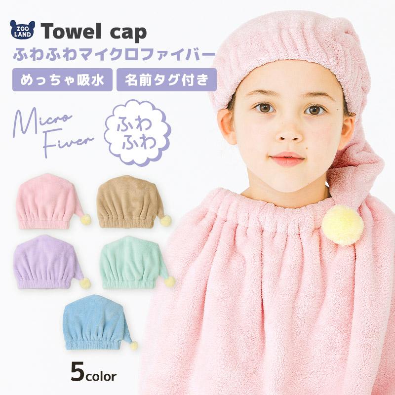BLUESAIL（ブルーセイル） タオルキャップ 子供 ポンポン マイクロ
