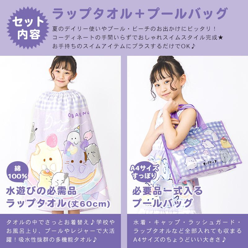 オバケーヌ ラップタオル プールバッグ 2点セット 80cm 綿100