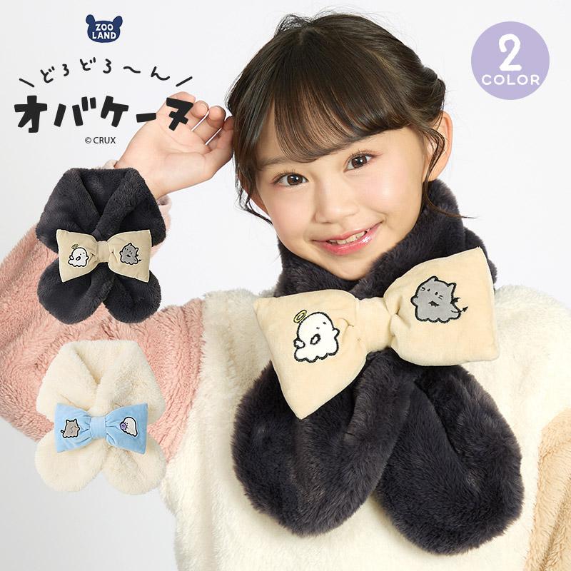 CRUX（クラックス） キッズ オバケーヌ ファーマフラー 女の子 子供服