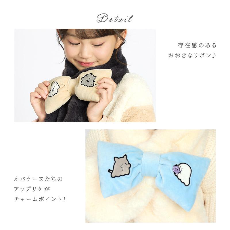 CRUX（クラックス） キッズ オバケーヌ ファーマフラー 女の子 子供服