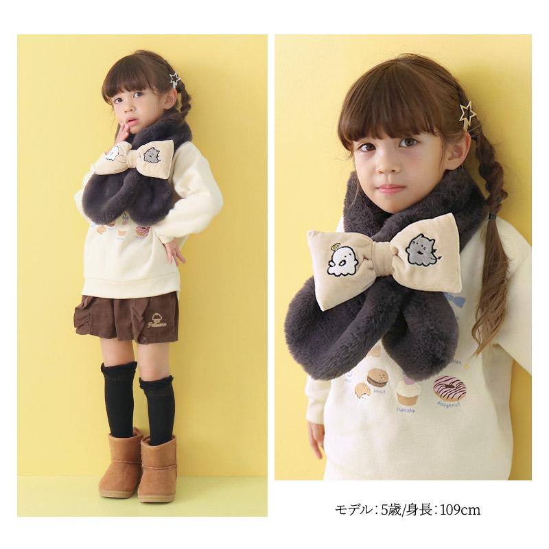 CRUX（クラックス） キッズ オバケーヌ ファーマフラー 女の子 子供服