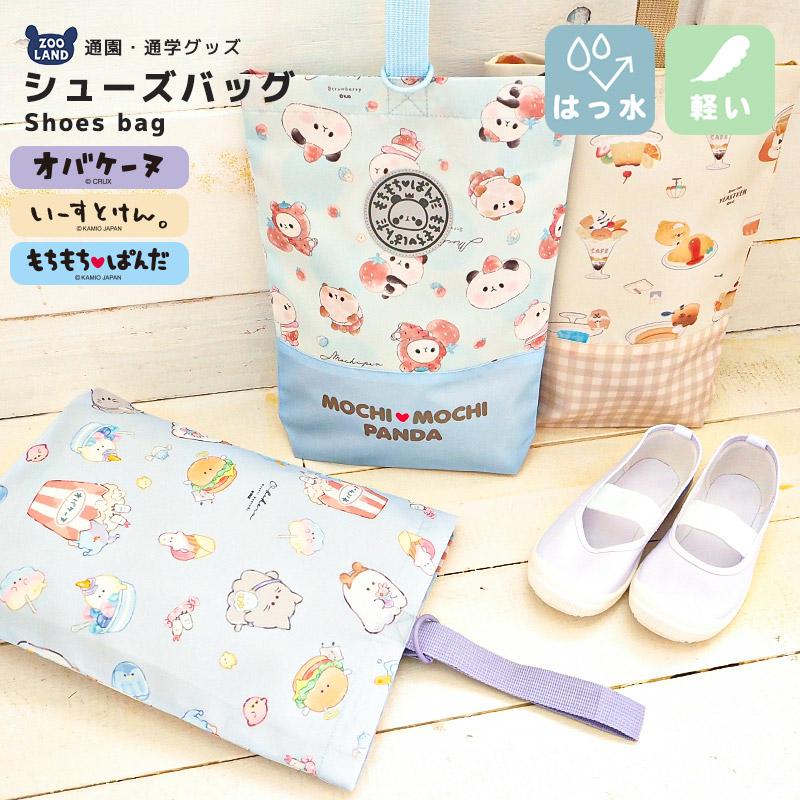 オバケーヌ もちもちぱんだ いーすとけん シューズバッグ 女の子