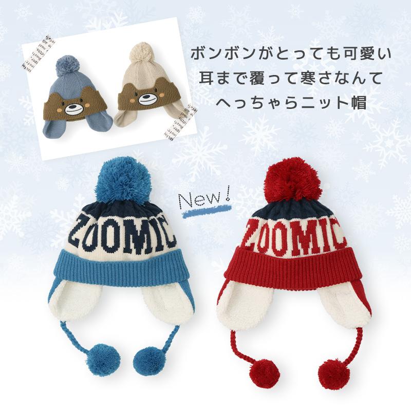 キッズ ニット帽 オシャレ 防寒 子供帽子 耳当て ボンボン キャップ Zoomic くま クマ 可愛い ベビー 帽子 スキー 雪 冬 男の子 女の子 キャラクター Zooland 通販 Yahoo ショッピング