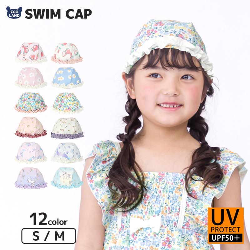 スイムキャップ 子供用 水泳帽 S M Uv加工 キッズ ベビー 日よけ Uvカット 紫外線対策 かわいい 可愛い フリル 女の子 女児 海 プール 夏 水遊び 水着用品 絶対一番安い