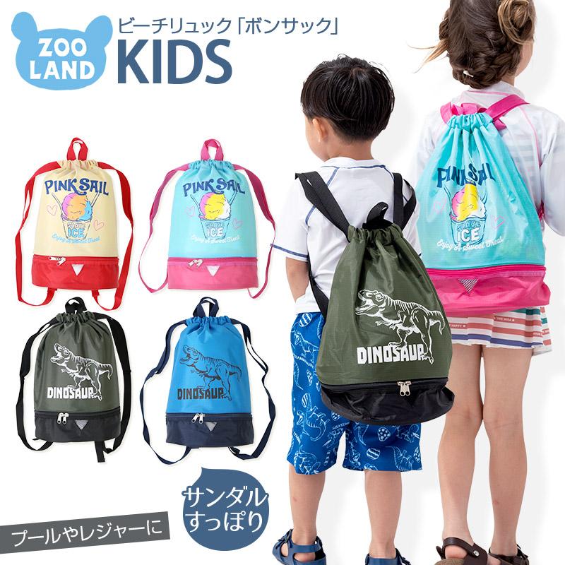 プールバッグ 男の子 女の子 ボンサック ナップサック スイムバッグ スイミングバッグ ビーチバッグ キッズ 子供 バッグ 水着