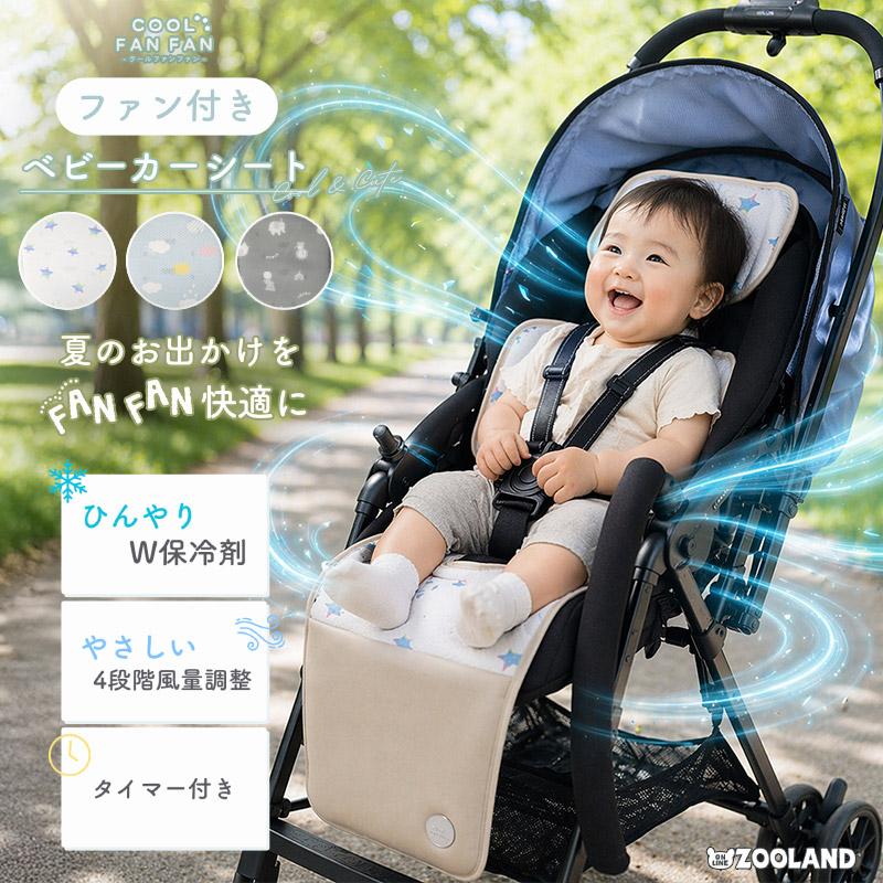 クールファンファン ベビーカーシート ファン付 保冷剤 2個付き 保冷剤ポケット チャイルドシート ベビーカー ファンシート ひんやり | 