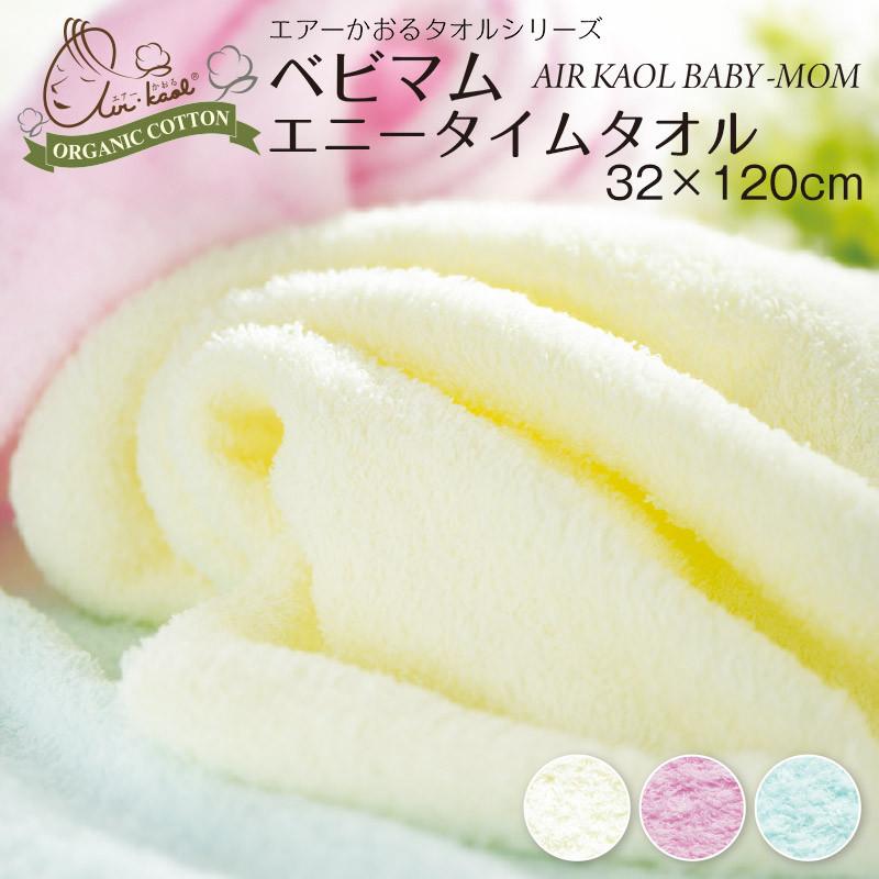 エアーかおる ベビマム エニータイム 32x120cm 日本製 綿100％ オーガニックコットン 吸水性抜群 乾きが速い ふんわり 軽量 浅野撚糸 おぼろタオル | ZOOMIC