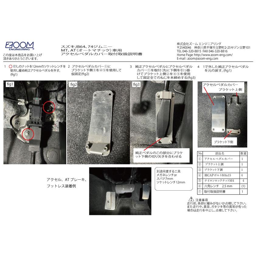 スズキJB64W／74W（ジムニー／ジムニーシエラ）2018年7月以降オートマチック車用ペダルカバーセットTypeSS |  | 02