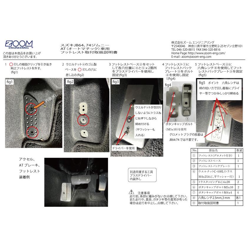 スズキJB64W／74W（ジムニー／ジムニーシエラ）2018年7月以降オートマチック車用ペダルカバーセットTypeSS |  | 04