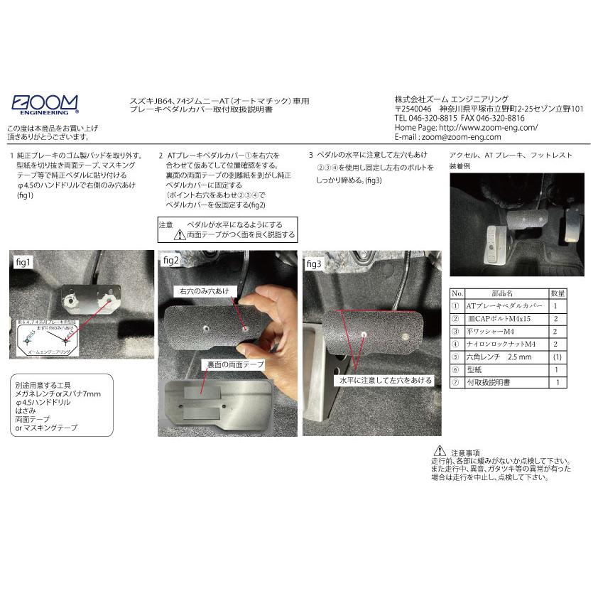 スズキJB64W／74W（ジムニー／ジムニーシエラ）2018年7月以降オートマチック車用ペダルカバーセットTypeSS |  | 03