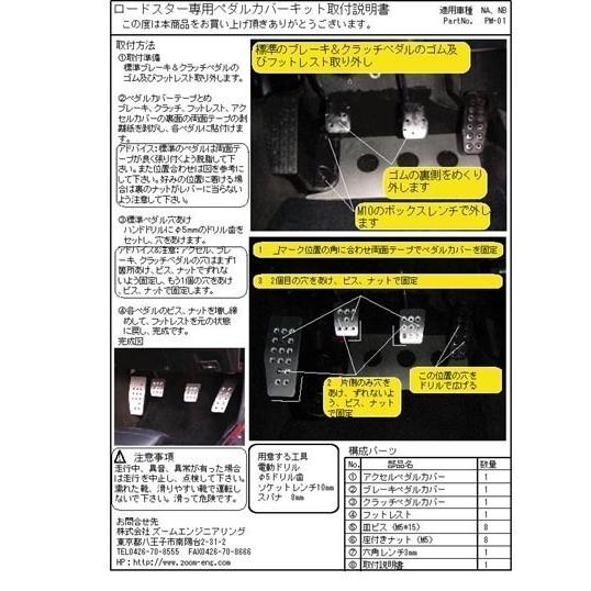 ユーノスマツダNANBロードスターMT車ペダルカバーセットpm01★ZOOMズームエンジニアリング製 |  | 02