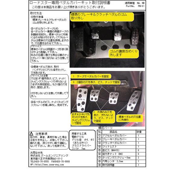 ユーノスマツダNANBロードスターMT車ペダルカバーセットpm02★ZOOMズームエンジニアリング製 |  | 02