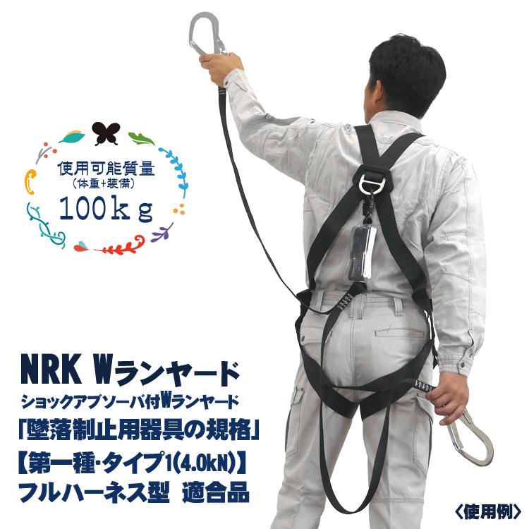 NRK ハーネス用Wランヤード 20BL-TWS-TSBL 「墜落制止用器具の NRK ハーネス用Wランヤード 20BL-TWS-TSBL 「墜落制止用器具の