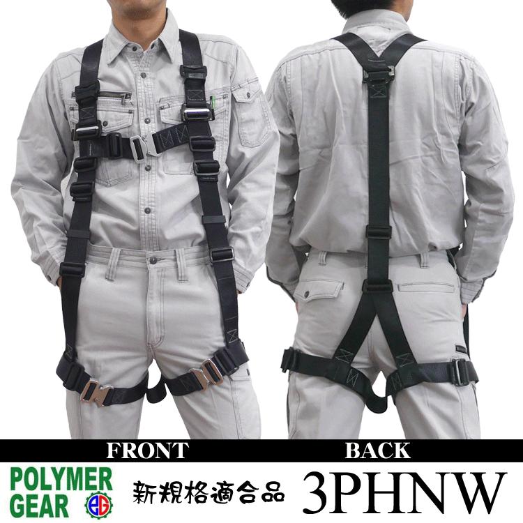 墜落制止用器具の規格」適合品 ポリマーギヤ ハーネス型安全帯 墜落制止用器具の規格」適合品 ポリマーギヤ ハーネス型安全帯