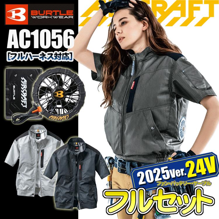 最新 2024年 22V仕様] BURTLE バートル AC1056 エアークラフト半袖  