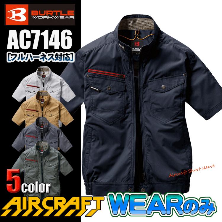 BURTLE バートル AC7146 服のみ エアークラフト半袖ブルゾン とっておきし福袋 今季一番