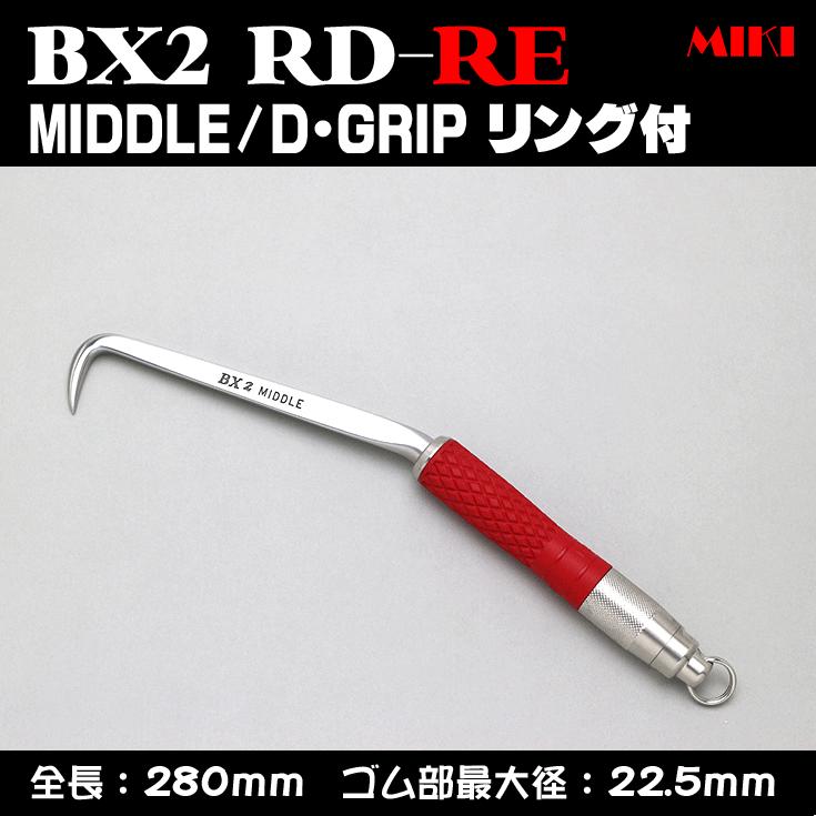 MIKI BXハッカー BX2RD-RE 〔D-GRIP〕 MIDDLEタイプ・リング付 : bx2rd