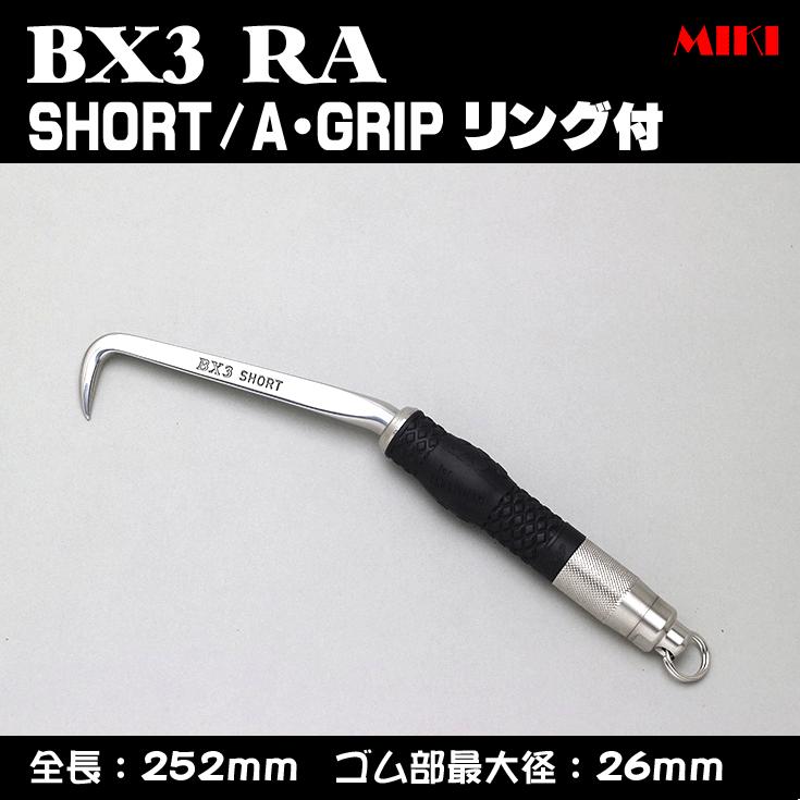 【セール】 MIKI　BXハッカー　BX3RA SHORTタイプ・リング付 〔A-GRIP〕 その他道具、工具