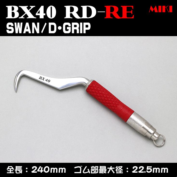 【驚きの値段】 MIKI　BXハッカー　BX40RD-RE 〔D-GRIP〕 SWANタイプ・リング付 その他道具、工具