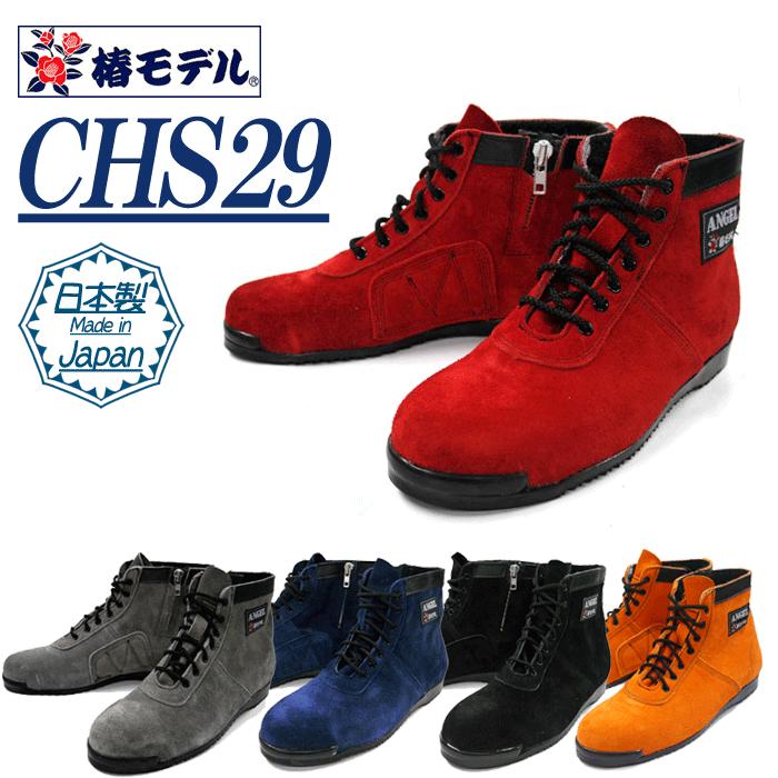 椿モデル｜安全靴｜JIS規格｜ANGEL　CHS29　高所用安全靴