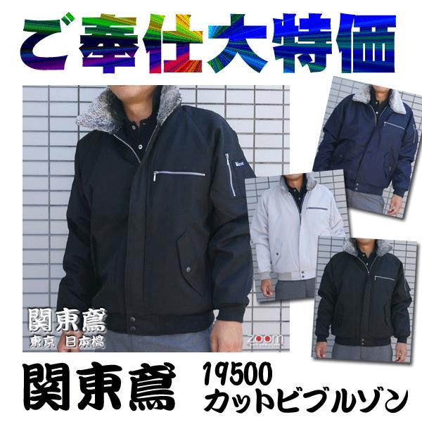 ☆ご奉仕特価|関東鳶|防寒服|19500 カットビブルゾン :co-19500:ズームオンラインショップ - 通販 - Yahoo!ショッピング ☆ご奉仕特価|関東鳶|防寒服|19500 カットビブルゾン :co-19500:ズームオンラインショップ - 通販 - Yahoo!ショッピング