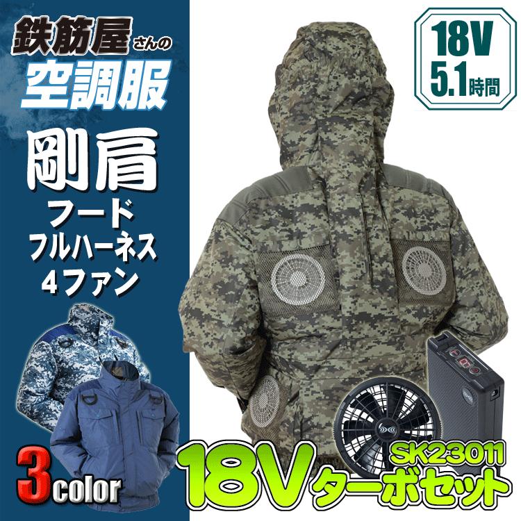 鉄筋屋さんの空調服 EK2470 剛肩フードフルハーネス4ファン＜18Vターボ 