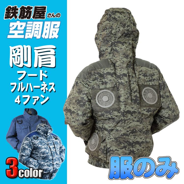 鉄筋屋さんの空調服 EK2470 剛肩ハーネス対応長袖フード4ファン 剛肩 