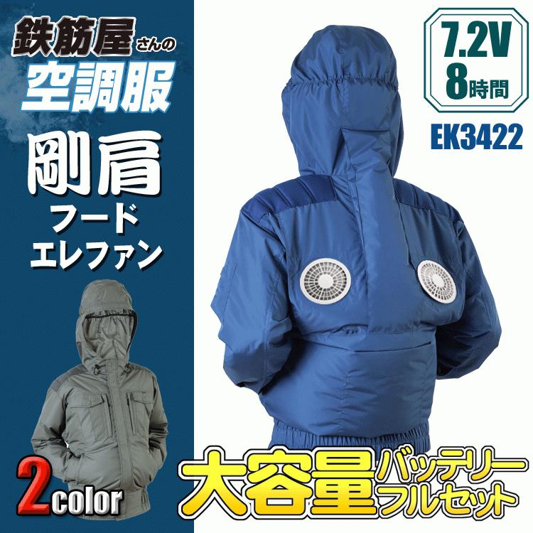 最大49%OFFクーポン 鉄筋屋さんの空調服 EK3422 剛肩フードエレファン