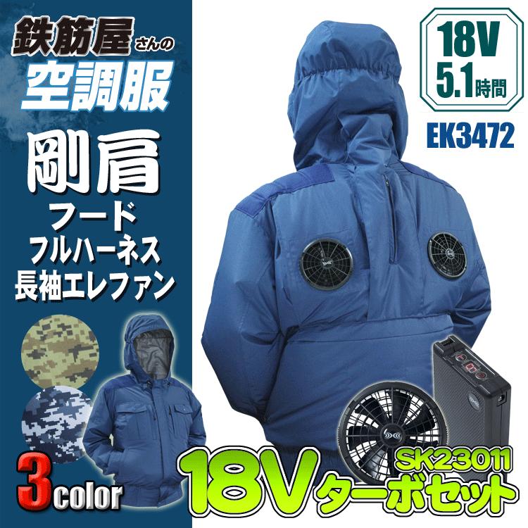 鉄筋屋さんの空調服 EK3472 剛肩フードフルハーネスエレファン＜18V 