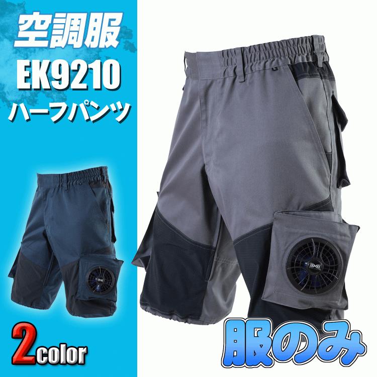 鉄筋屋さんの空調服　EK9210　空調ズボン ハーフパンツ＜服のみ＞｜zoomonlineshop