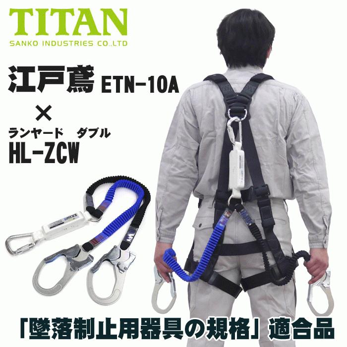 フルハーネス&ランヤードセット】タイタン 江戸鳶 ETN-10A(X型 フルハーネス&ランヤードセット】タイタン 江戸鳶 ETN-10A(X型