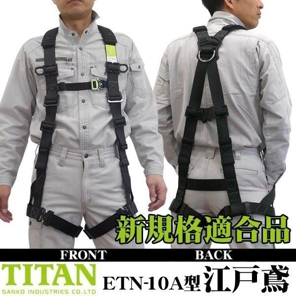 フルハーネス＆ランヤードセット】タイタン 江戸鳶 ETN-10A（X型