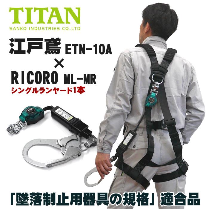 フルハーネス&ランヤードセット】タイタン 江戸鳶 ETN-10A(X型 フルハーネス&ランヤードセット】タイタン 江戸鳶 ETN-10A(X型