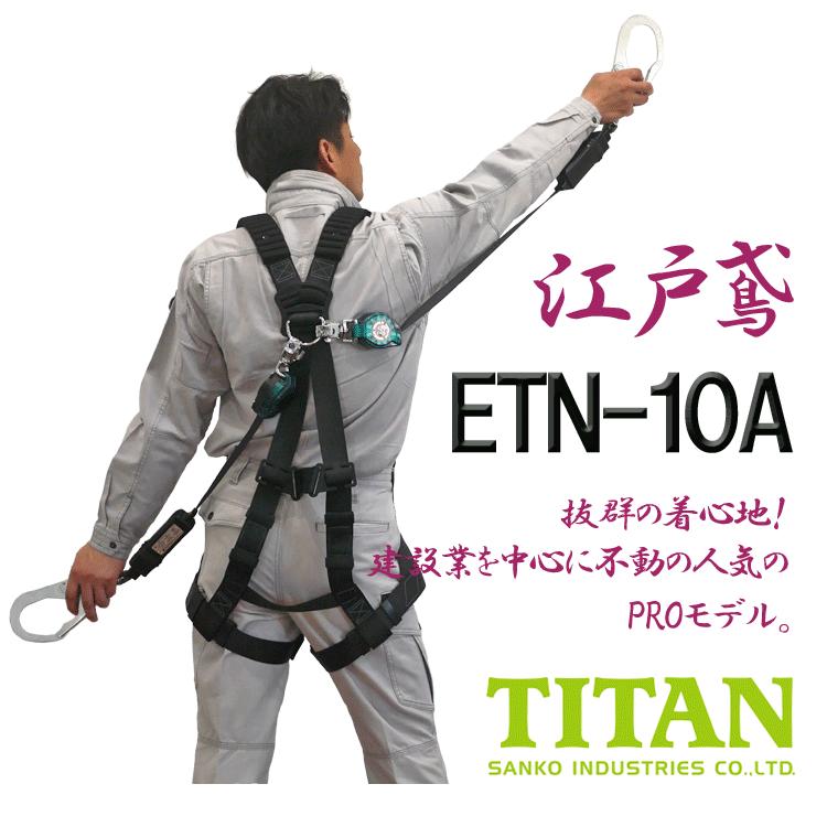 フルハーネス＆ランヤードセット】タイタン 江戸鳶 ETN-10A（X型 